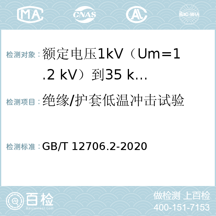 绝缘/护套低温冲击试验 额定电压1kV(Um=1.2kV)到35kV(Um=40.5kV)挤包绝缘电力电缆及附件 第2部分：额定电压6kV(Um=7.2kV)到30kV(Um=36kV)电缆GB/T 12706.2-2020