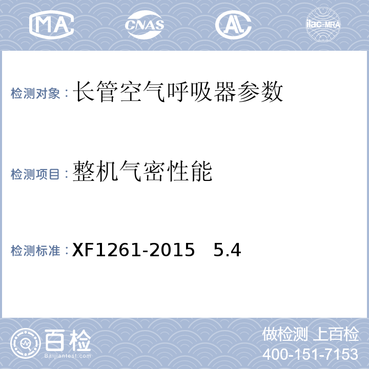 整机气密性能 长管空气呼吸器XF1261-2015 5.4