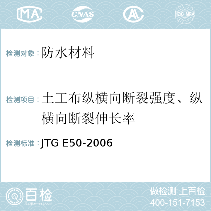 土工布纵横向断裂强度、纵横向断裂伸长率 JTG E50-2006 公路工程土工合成材料试验规程(附勘误单)