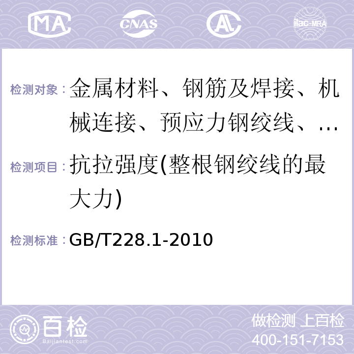 抗拉强度(整根钢绞线的最大力) 金属材料 拉伸试验 第1部分：室温试验方法GB/T228.1-2010