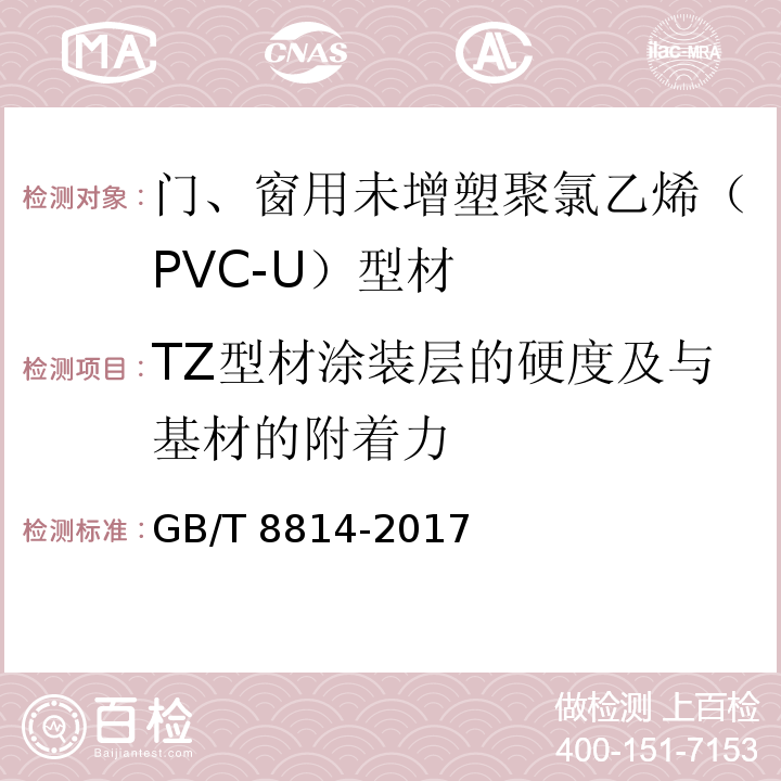 TZ型材涂装层的硬度及与基材的附着力 门、窗用未增塑聚氯乙烯（PVC-U）型材 GB/T 8814-2017