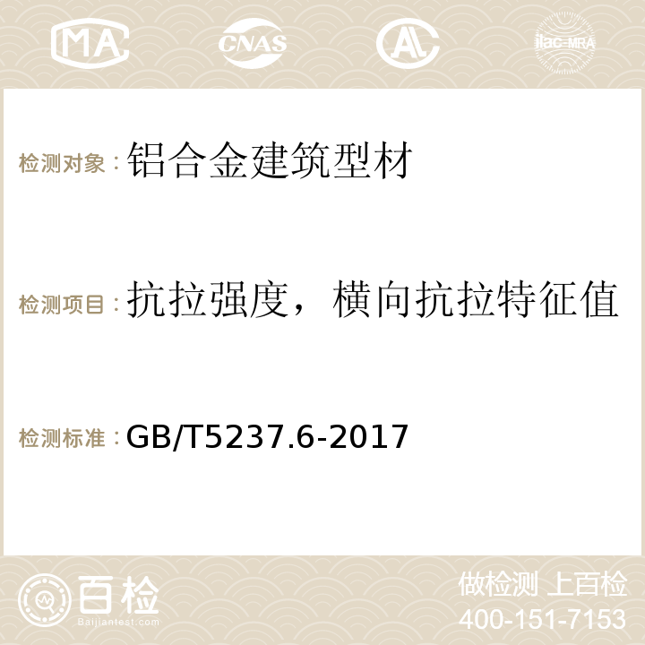 抗拉强度，横向抗拉特征值 铝合金建筑型材 第6部分：隔热型材 GB/T5237.6-2017