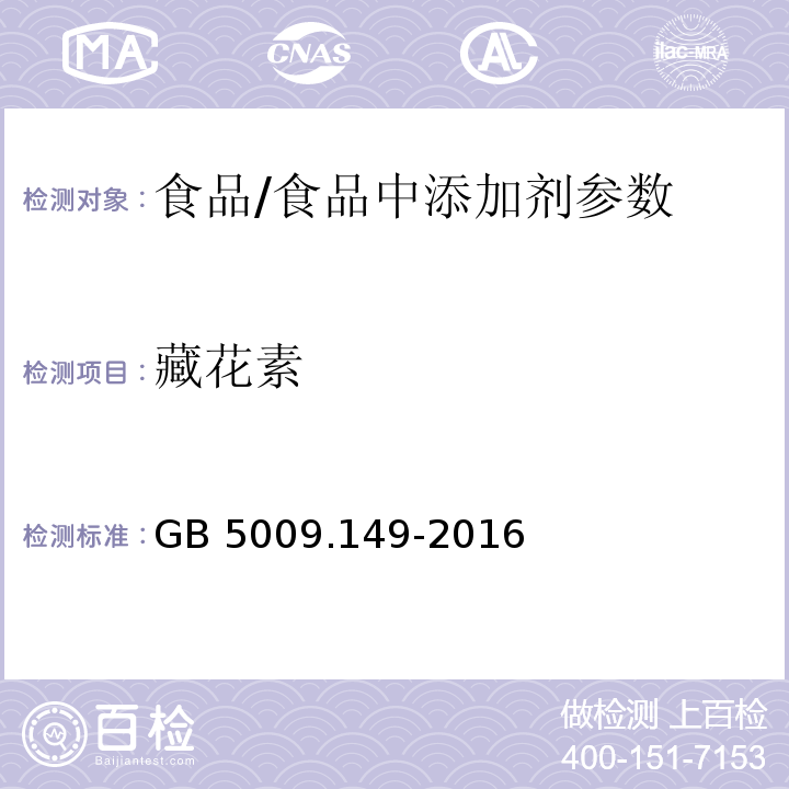 藏花素 食品安全国家标准 食品中栀子黄的测定/GB 5009.149-2016