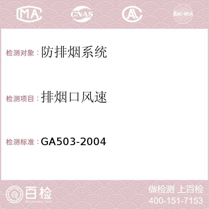排烟口风速 建筑消防设施检测技术规程 GA503-2004