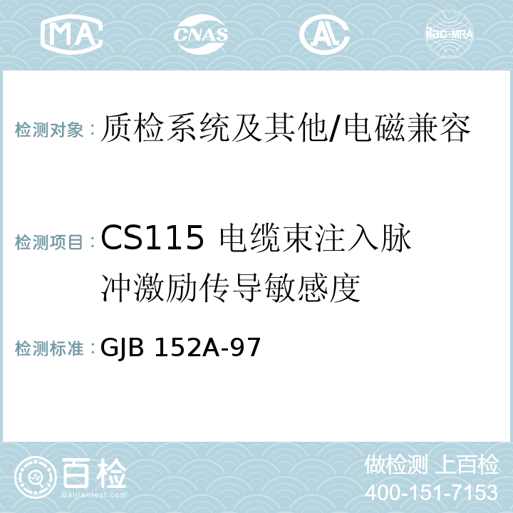 CS115 电缆束注入脉冲激励传导敏感度 军用设备和分系统电磁发射和敏感度测量