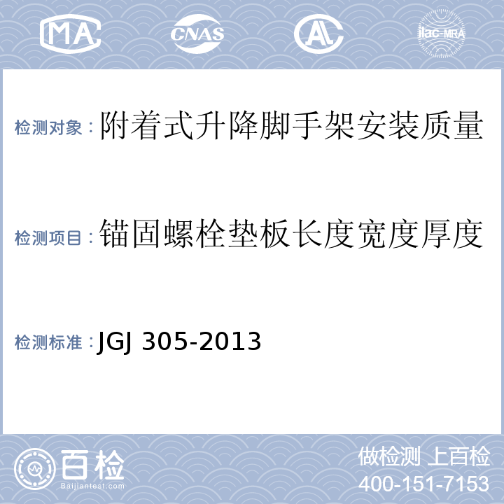 锚固螺栓垫板长度宽度厚度 建筑施工升降设备设施检验标准JGJ 305-2013