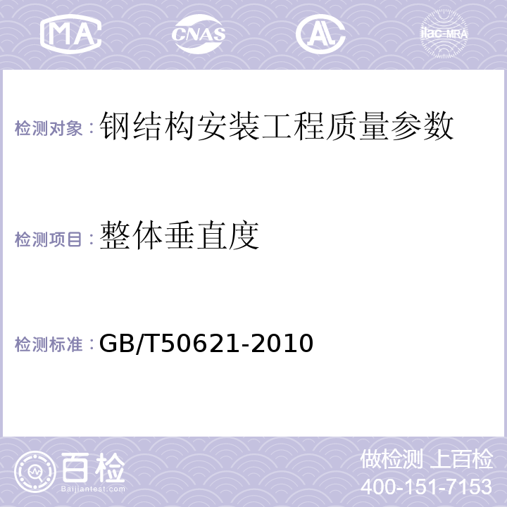 整体垂直度 建筑变形测量规范 JGJ8-2016、 钢结构现场检测技术标准 GB/T50621-2010