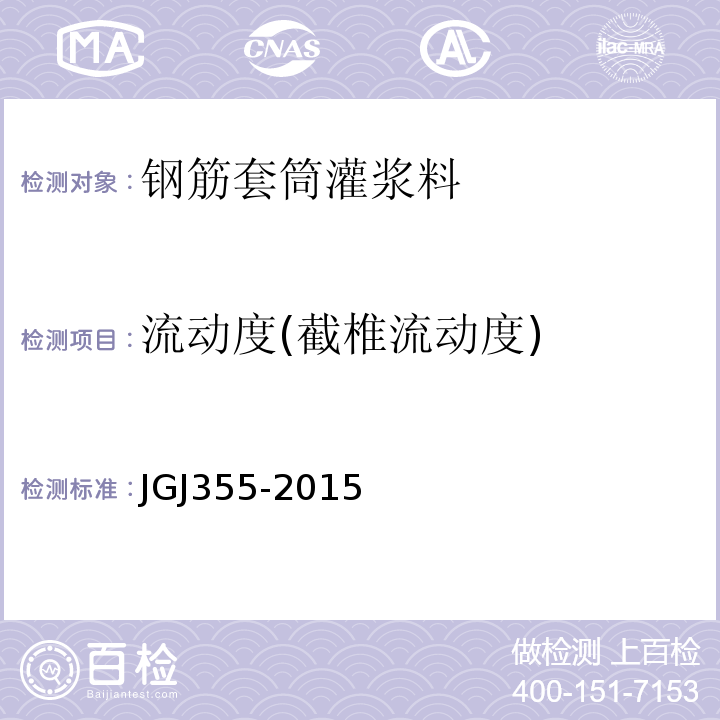 流动度(截椎流动度) JGJ 355-2015 钢筋套筒灌浆连接应用技术规程(附条文说明)