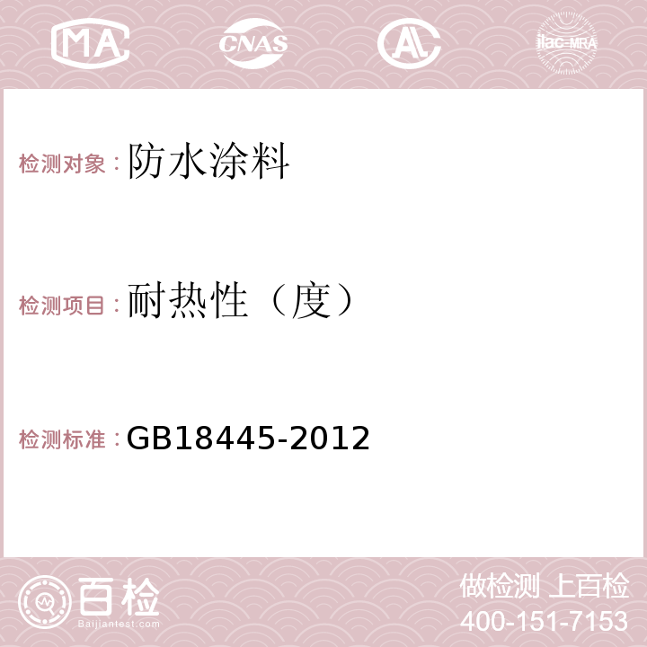 耐热性（度） 水泥基渗透结晶型防水材料 GB18445-2012