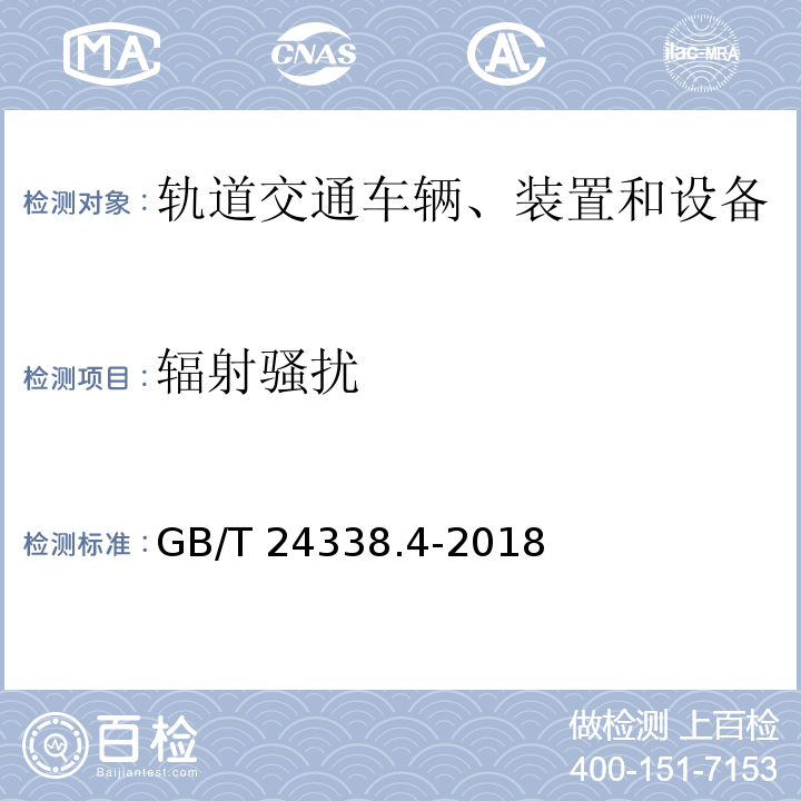 辐射骚扰 轨道交通 电磁兼容 第3-2部分：机车车辆 设备 GB/T 24338.4-2018