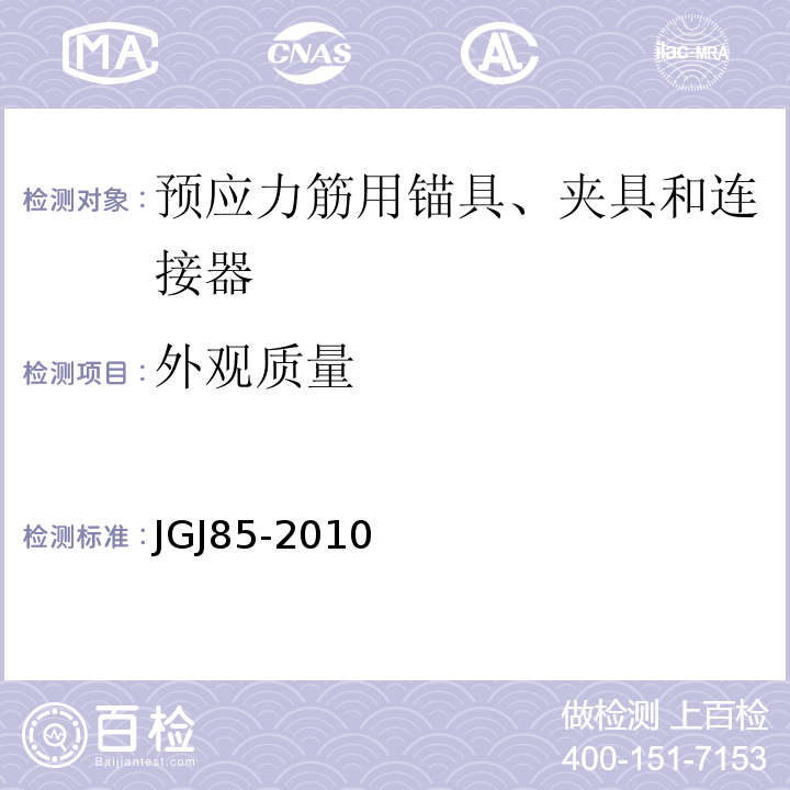 外观质量 预应力筋用锚具夹具和连接器应用技术规程JGJ85-2010