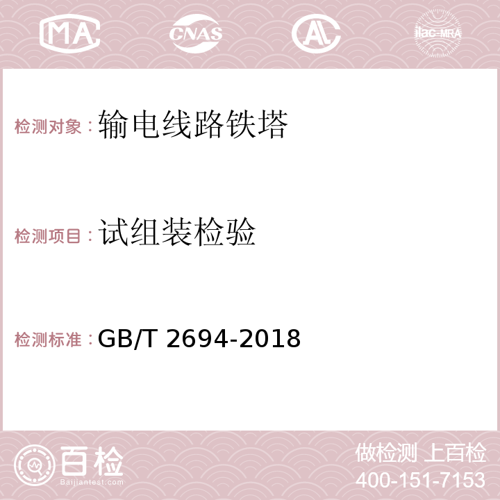 试组装检验 输电线路铁塔制造技术条件GB/T 2694-2018