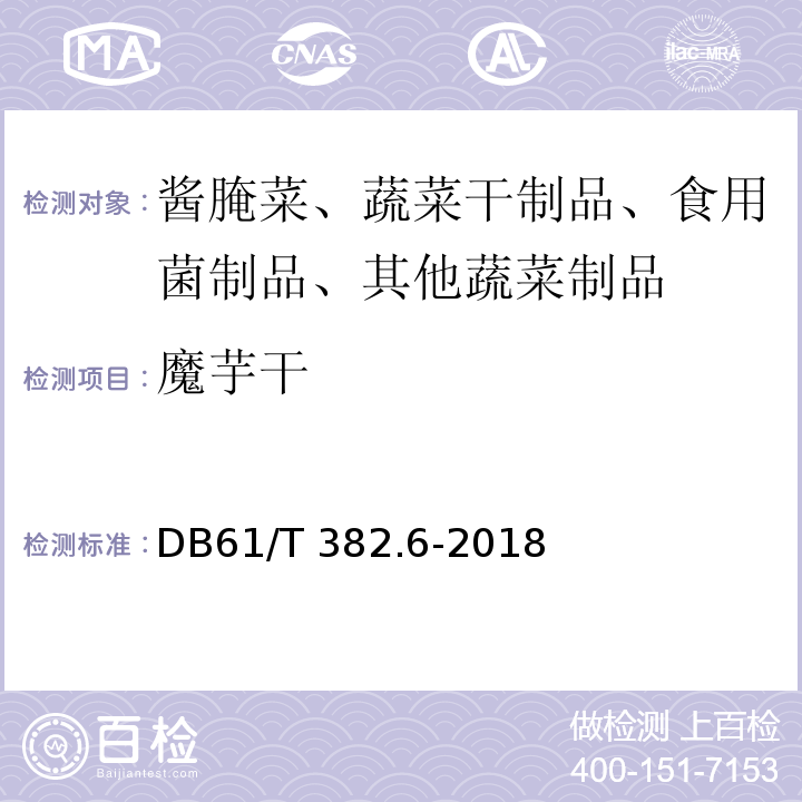 魔芋干 61/T 382.6-2018 魔芋标准综合体 第6部分：DB