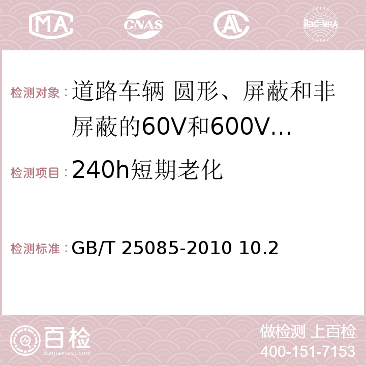 240h短期老化 道路车辆 60V和600V单芯电线GB/T 25085-2010 10.2