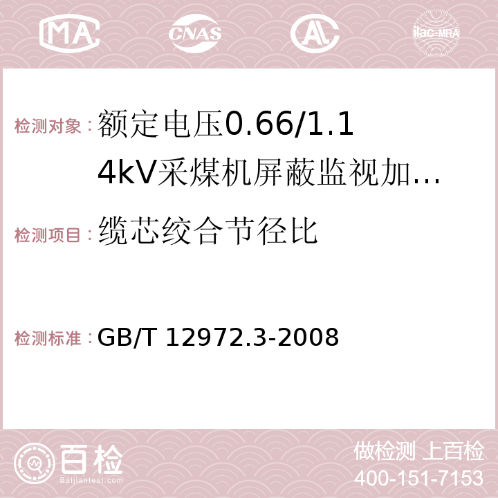 缆芯绞合节径比 矿用橡套软电缆 第3部分：额定电压0.66/1.14kV采煤机屏蔽监视加强型软电缆GB/T 12972.3-2008