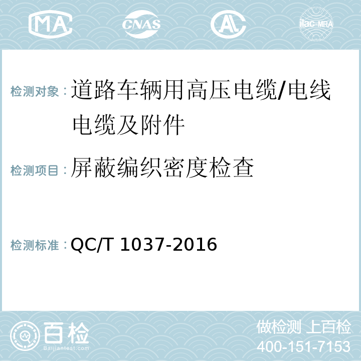 屏蔽编织密度检查 道路车辆用高压电缆 （5.3）/QC/T 1037-2016