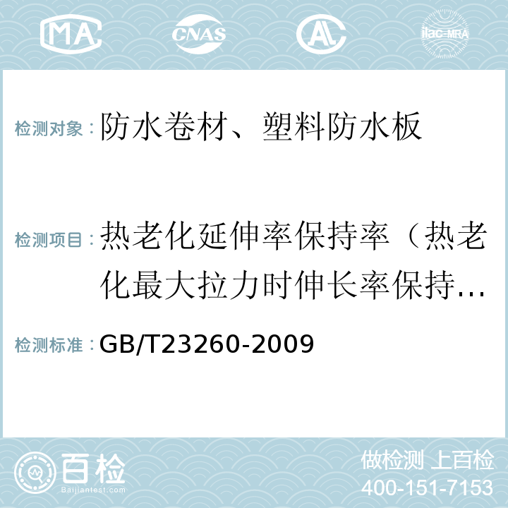 热老化延伸率保持率（热老化最大拉力时伸长率保持率） GB/T 23260-2009 带自粘层的防水卷材