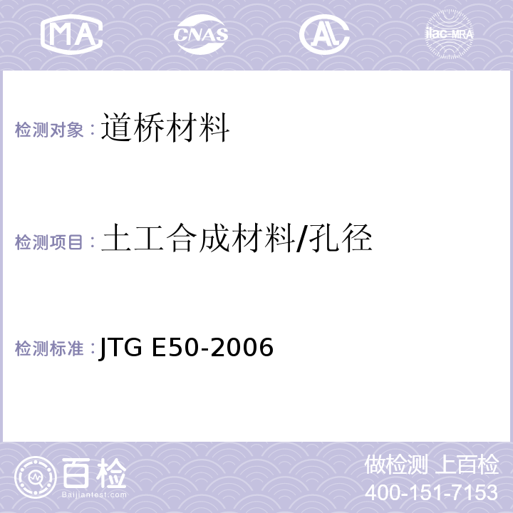 土工合成材料/孔径 JTG E50-2006 公路工程土工合成材料试验规程(附勘误单)