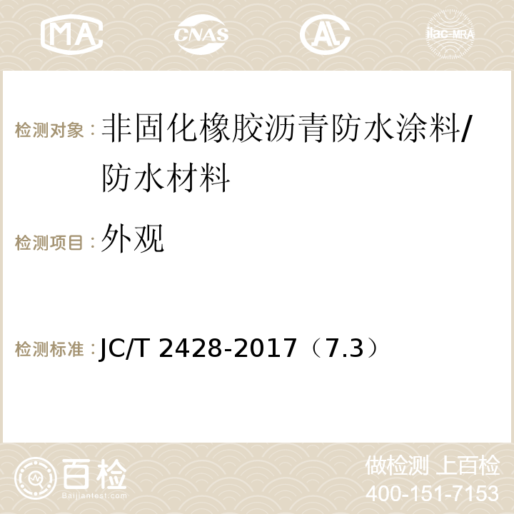 外观 非固化橡胶沥青防水涂料 /JC/T 2428-2017（7.3）