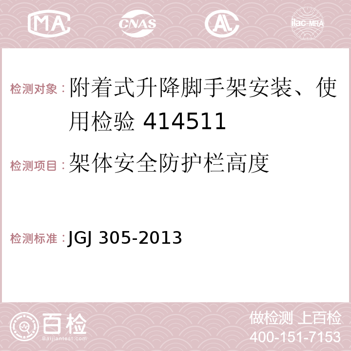 架体安全防护栏高度 JGJ 305-2013 建筑施工升降设备设施检验标准(附条文说明)