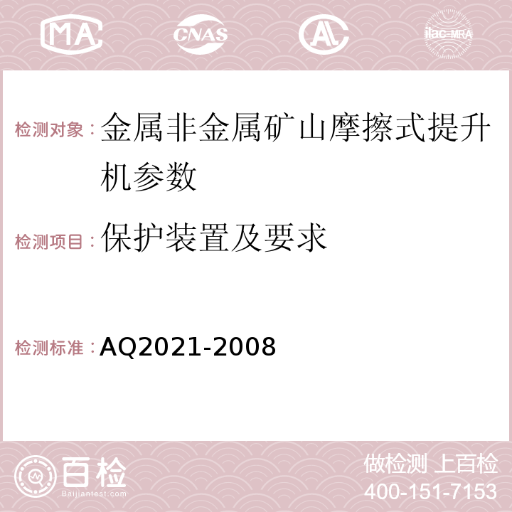保护装置及要求 Q 2021-2008 AQ2021-2008 金属非金属矿山在用摩擦式提升机安全检测检验规范