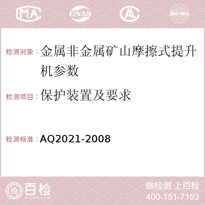 保护装置及要求 AQ2021-2008 金属非金属矿山在用摩擦式提升机安全检测检验规范