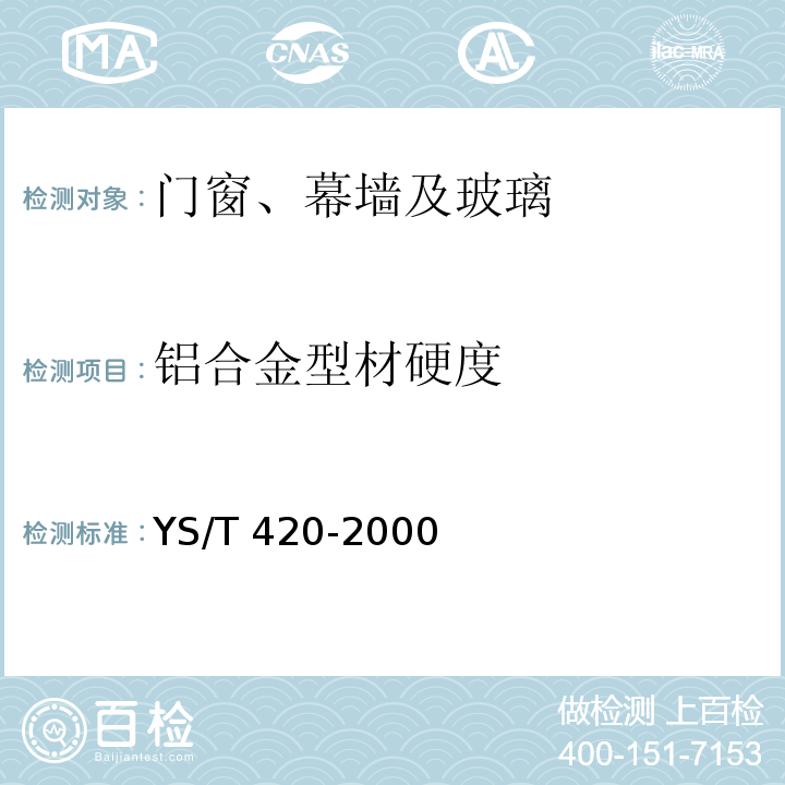 铝合金型材硬度 铝合金韦氏硬度试验方法 YS/T 420-2000
