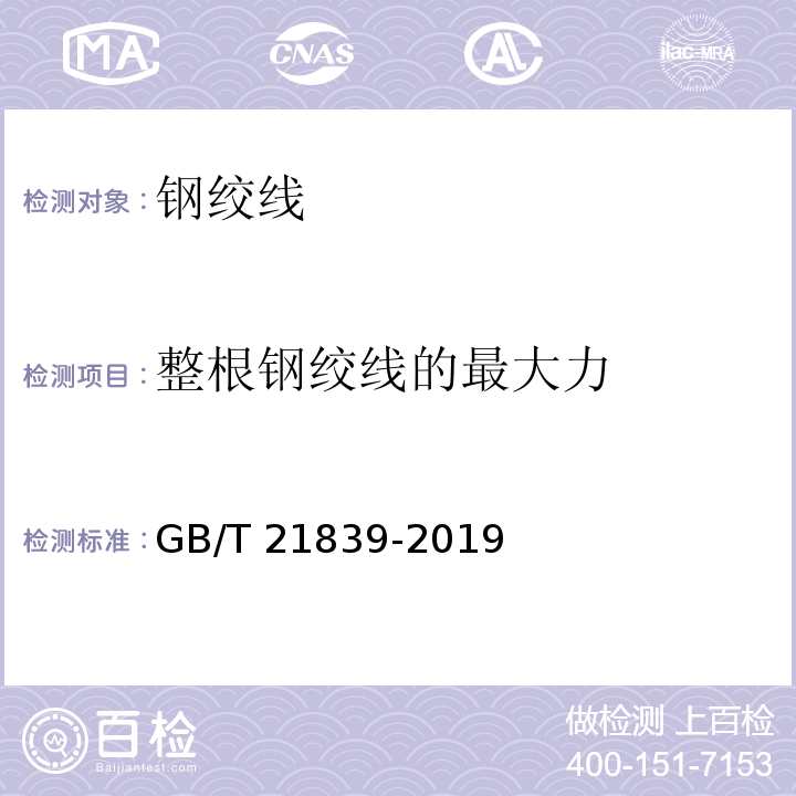 整根钢绞线的最大力 预应力混凝士用钢材试验方法GB/T 21839-2019