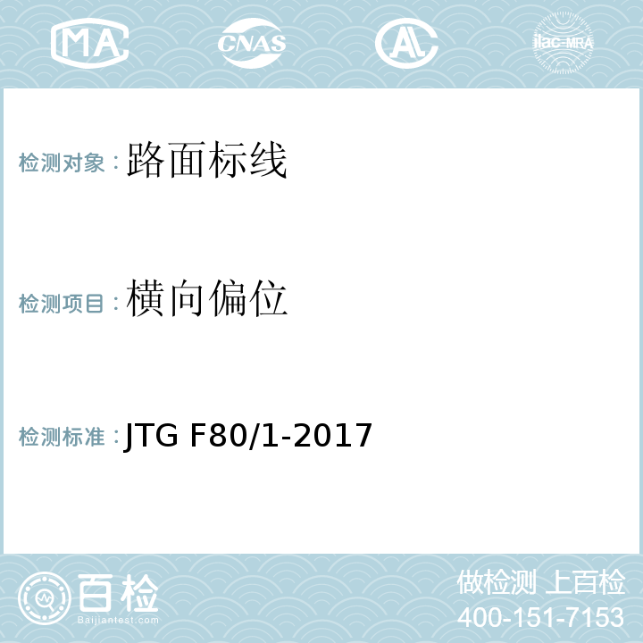 横向偏位 公路工程质量检验评定标准第一册土建工程JTG F80/1-2017 表11.3.2-4