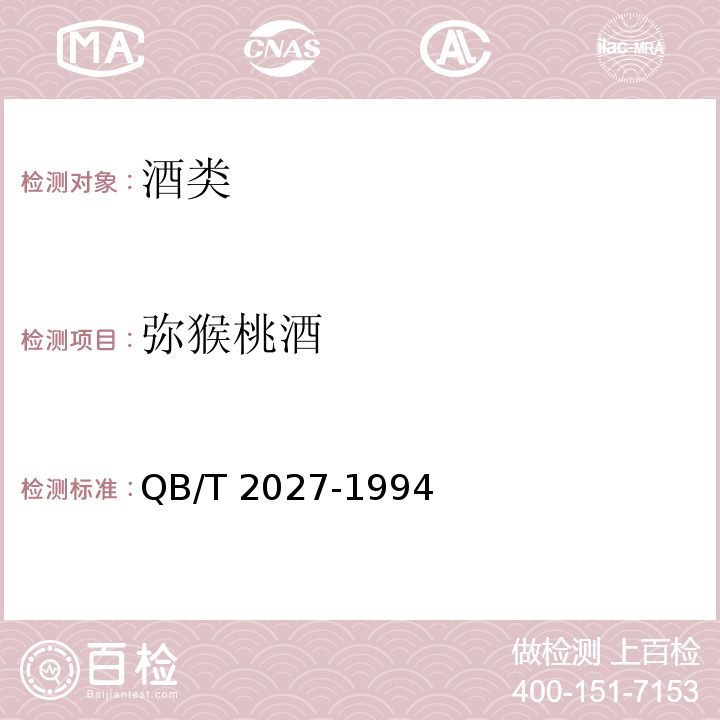 弥猴桃酒 QB/T 2027-1994 猕猴桃酒
