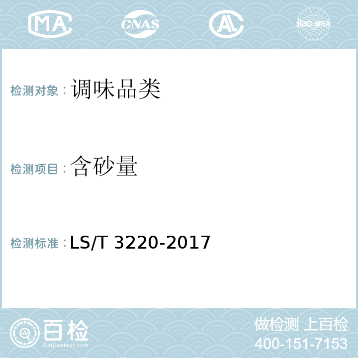 含砂量 芝麻酱 LS/T 3220-2017 (附录B)