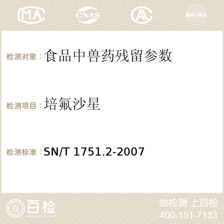 培氟沙星 出口动物源食品中喹诺酮类药物残留量检测方法 第2部分：液相色谱-质谱/质谱法 SN/T 1751.2-2007