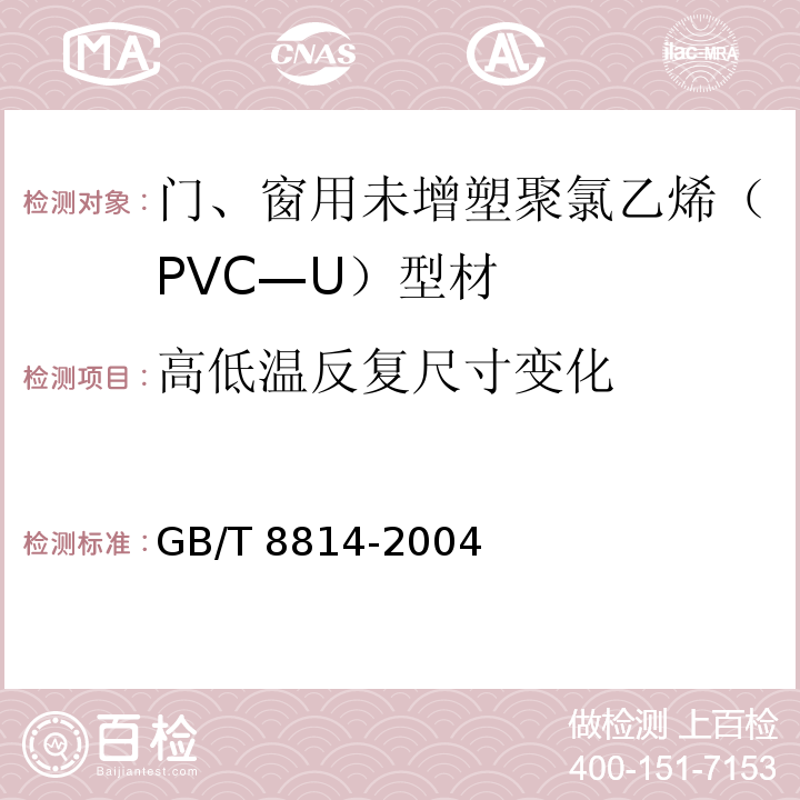 高低温反复尺寸变化 GB/T 8814-2004 门、窗用未增塑聚氯乙烯(PVC-U)型材(包含修改单1)