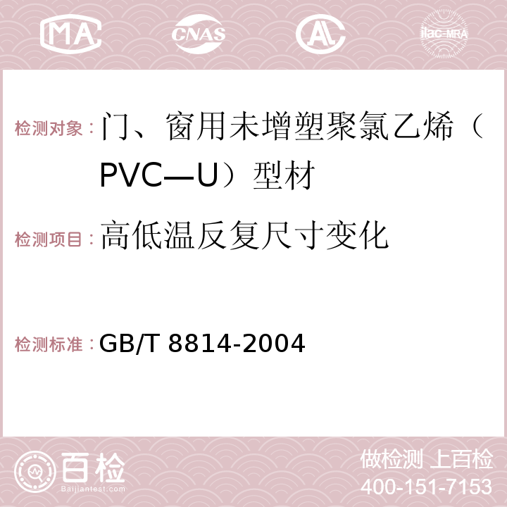 高低温反复尺寸变化 门、窗用未增塑聚氯乙烯（PVC—U）型材GB/T 8814-2004