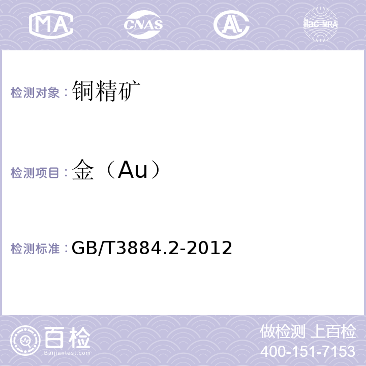 金（Au） GB/T 3884.2-2012 铜精矿化学分析方法 第2部分:金和银量的测定 火焰原子吸收光谱法和火试金法