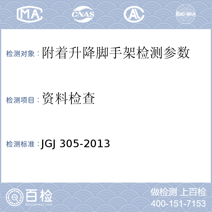 资料检查 建筑施工升降设备设施检验标准 JGJ 305-2013
