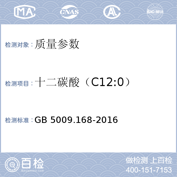 十二碳酸（C12:0） 食品安全国家标准 食品中脂肪酸的测定 GB 5009.168-2016