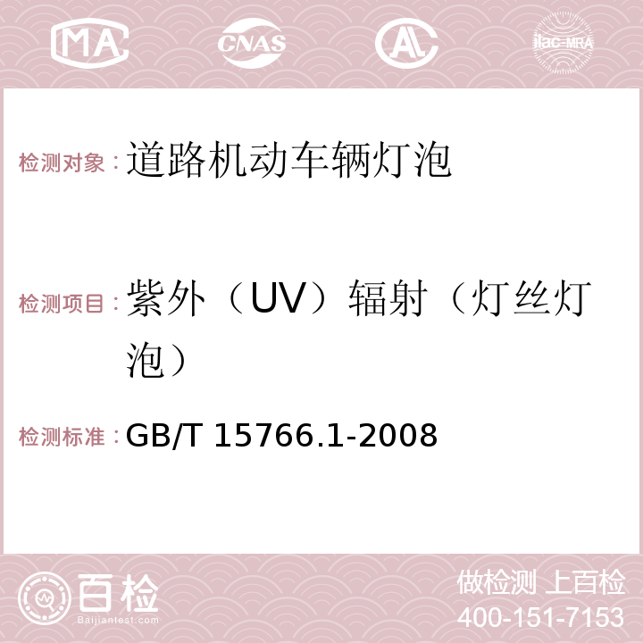 紫外（UV）辐射（灯丝灯泡） 道路机动车辆灯泡尺寸、光电性能要求GB/T 15766.1-2008