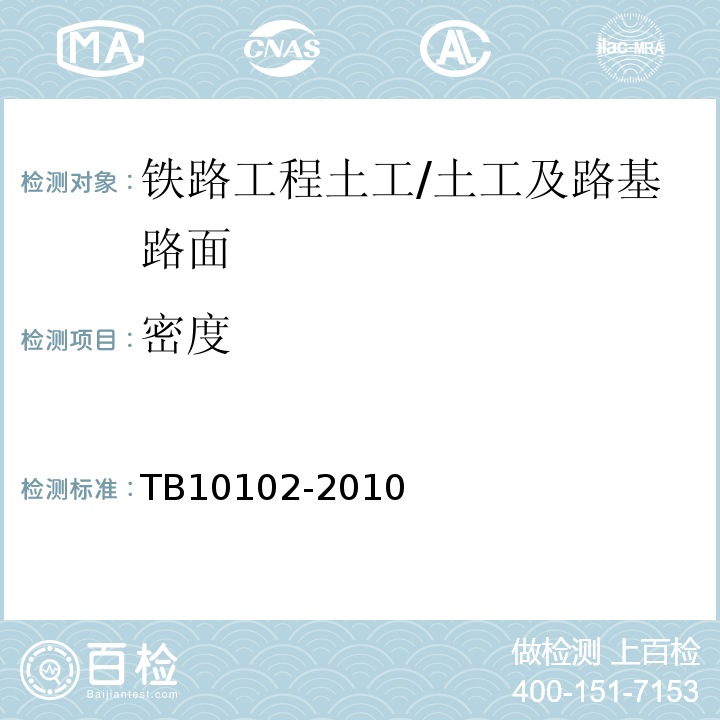 密度 铁路工程土工试验规程 /TB10102-2010