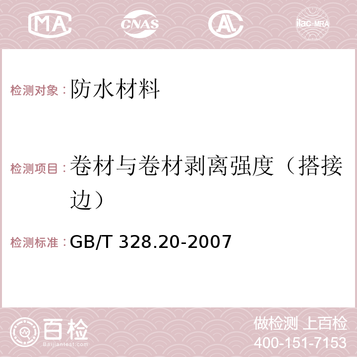 卷材与卷材剥离强度（搭接边） 建筑防水卷材试验方法 第20部分：沥青防水卷材 接缝剥离性能