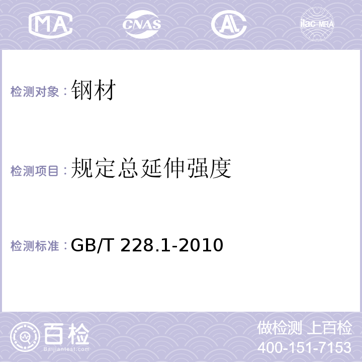 规定总延伸强度 金属材料 拉伸试验第1部分：室温试验方法 GB/T 228.1-2010