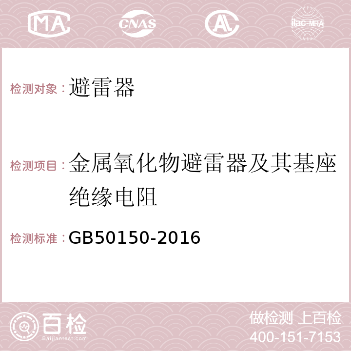 金属氧化物避雷器及其基座绝缘电阻 电气装置安装工程电气设备交接试验标准GB50150-2016