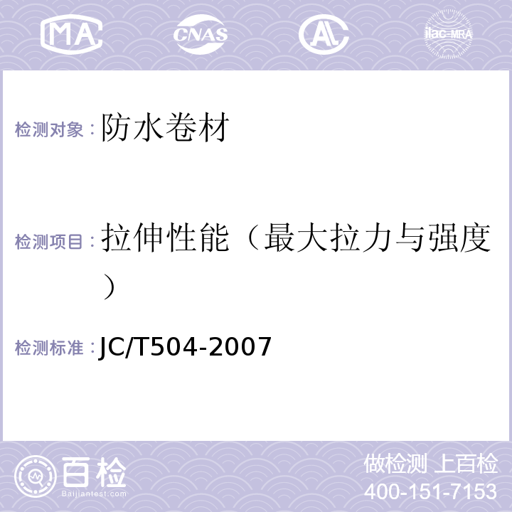 拉伸性能（最大拉力與強度） 鋁箔面石油瀝青防水卷材 JC/T504-2007