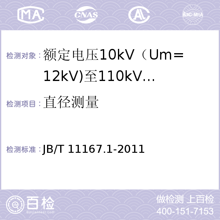 直径测量 额定电压10kV（Um=12kV)至110kV(Um=126kV)交联聚乙烯绝缘大长度交流海底电缆及附件 第1部分：试验方法和要求JB/T 11167.1-2011