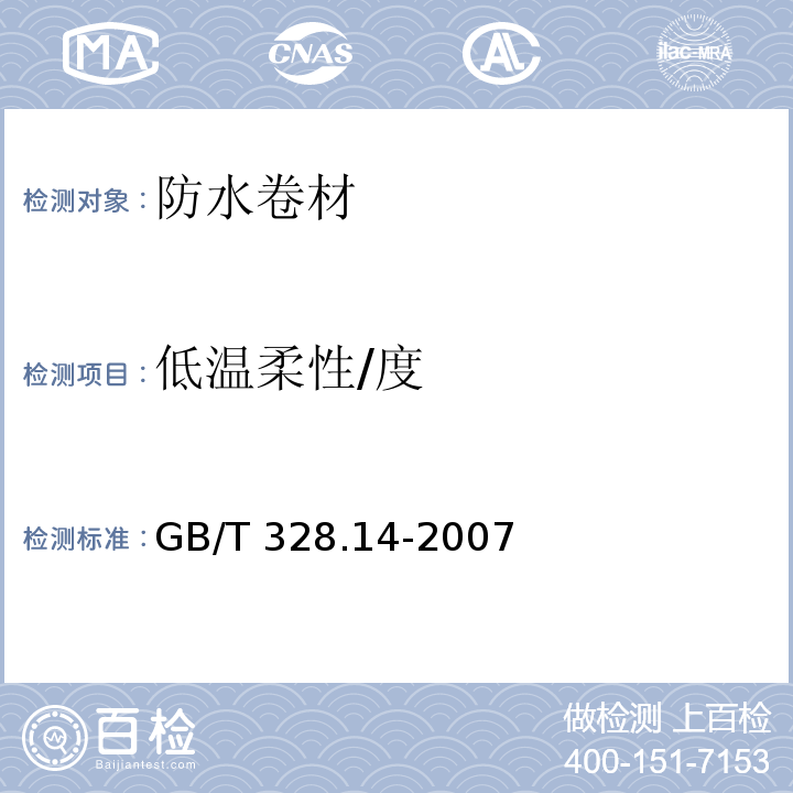 低温柔性/度 建筑防水卷材试验方法 第14部分：沥青防水卷材 低温柔性 GB/T 328.14-2007