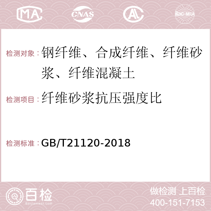 纤维砂浆抗压强度比 水泥混凝土和砂浆用合成纤维 GB/T21120-2018