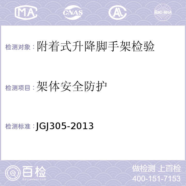 架体安全防护 JGJ305-2013 建筑施工升降设备设施检验标准