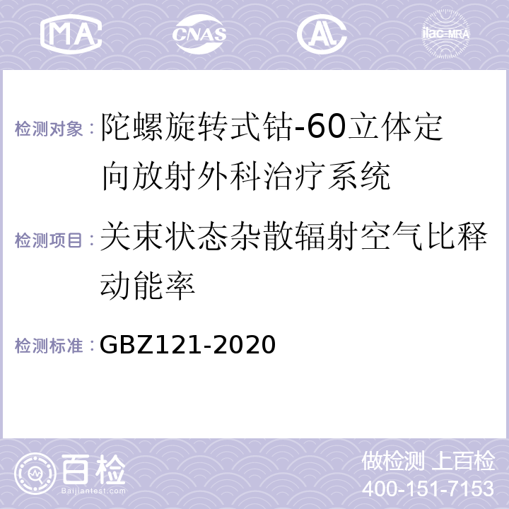 关束状态杂散辐射空气比释动能率 放射治疗放射防护要求GBZ121-2020