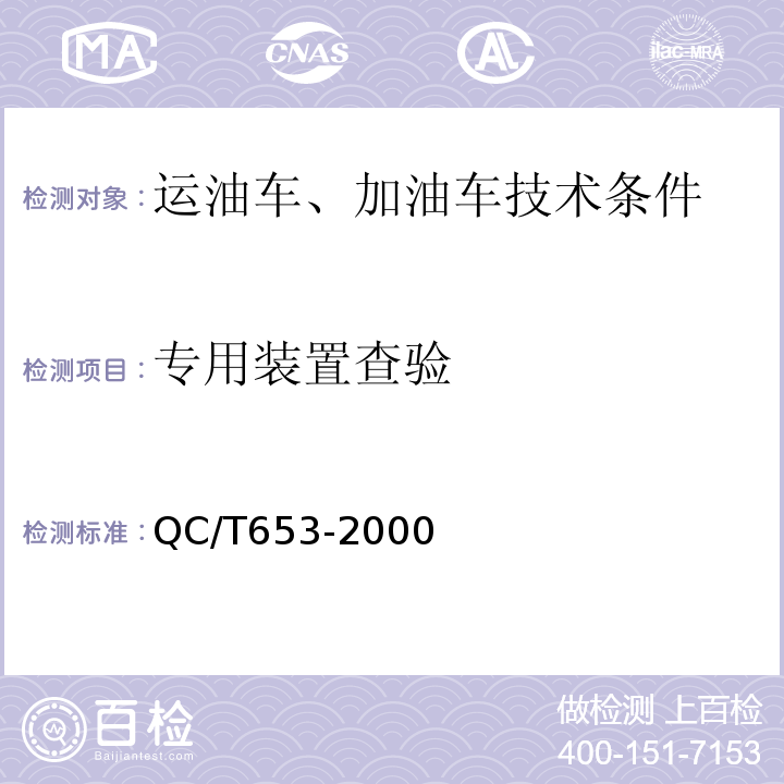 专用装置查验 QC/T 653-2000 运油车、加油车技术条件