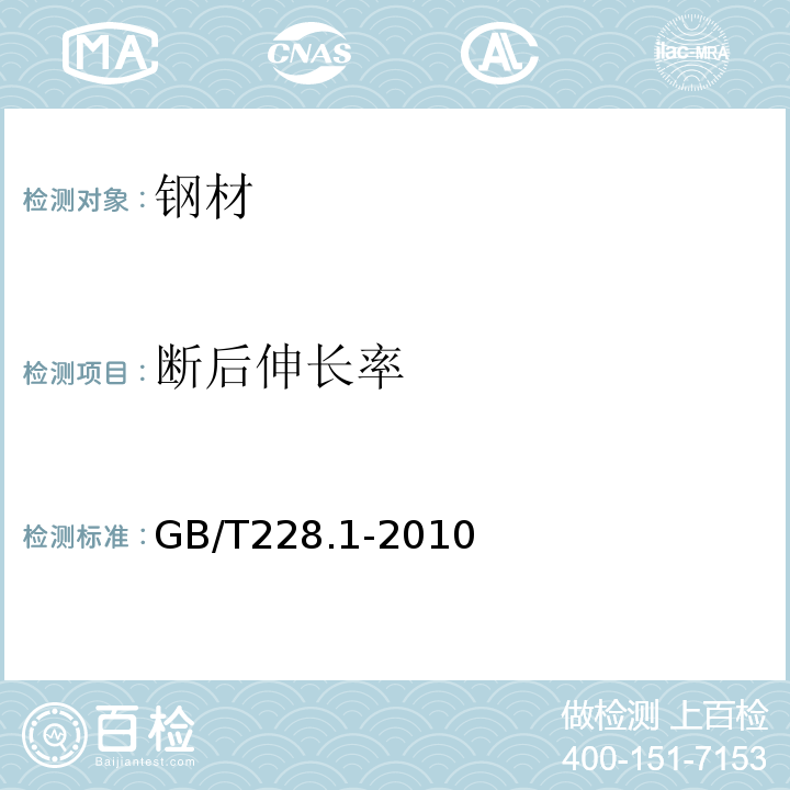 断后伸长率 金属材料 拉伸试验第1部分：室温方法